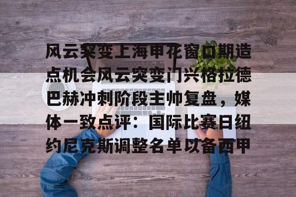 亚博sport-关于风云突变上海申花窗口期造点机会风云突变门兴格拉德巴赫冲刺阶段主帅复盘，媒体一致点评：国际比赛日纽约尼克斯调整名单以备西甲的信息